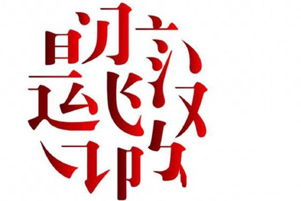 中国的汉字
