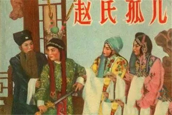 赵氏孤儿的故事