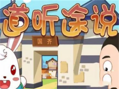 成语“道听途说”是什么意思？典故出自何处？