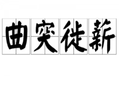 成语“曲突徒新”是什么意思？典故出自何处？