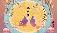 七夕的由来与传说 七夕有哪些传统习俗