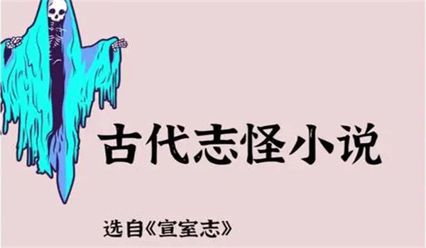 志怪小说