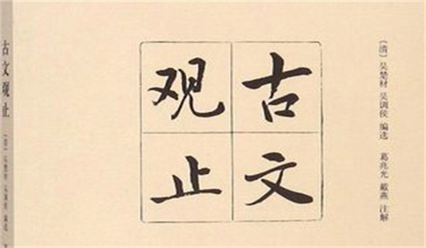 古文观止
