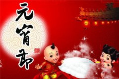 元宵节短信祝福语50句，简短、精典、真情！