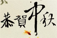 中秋寄情：50句中秋节短信祝福语