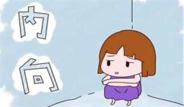 内向人的性格特点