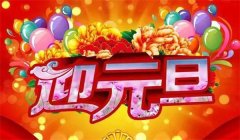 元旦祝福语 简短的2024年元旦祝福短语示例