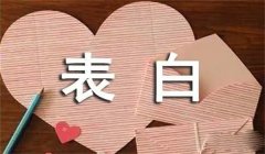 告白短信精粹