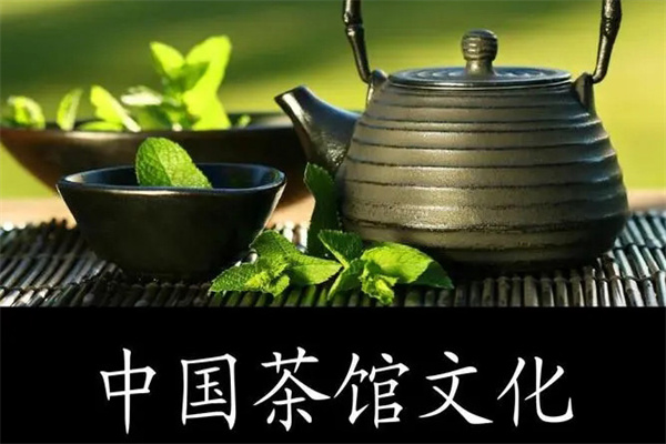 茶馆文化
