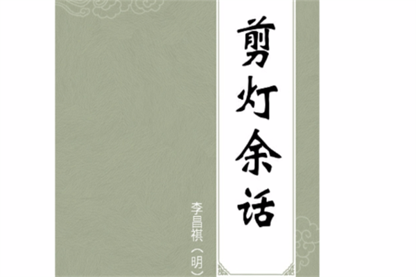 《剪灯余话》