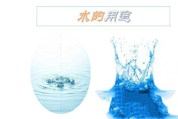 水的作用