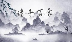 诸子百家有哪些？诸子百家真的有“百家”吗？