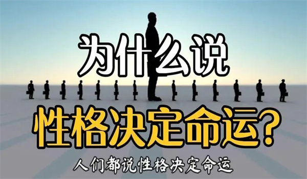 为什么说个性决定命运