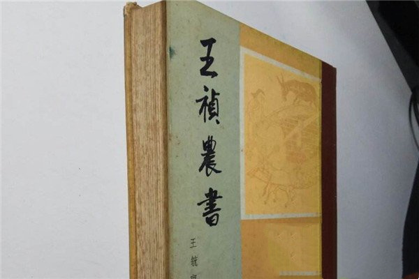 王桢农书