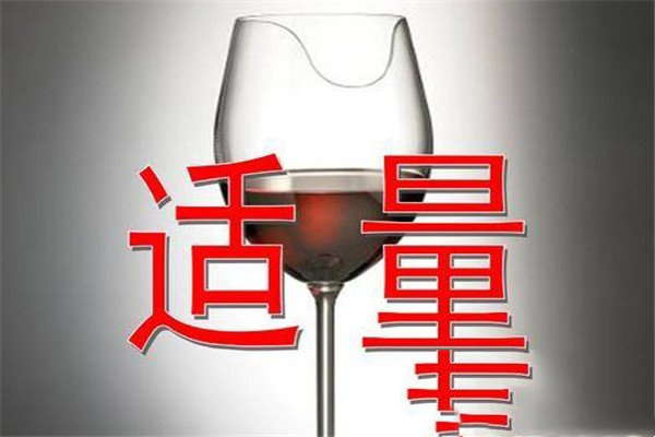 饮酒宜限量