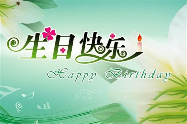 给朋友的生日祝福语