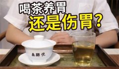 喝茶伤胃吗？为什么有的喝了绿茶会胃不舒服