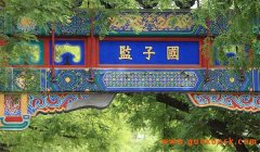 历史上的国子监是什么机构？