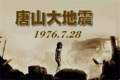 唐山大地震发生在哪一年，为何损失那么严重