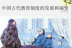 我国古代的教育制度的发展与演变
