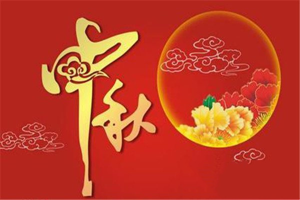 简短的中秋节祝福语
