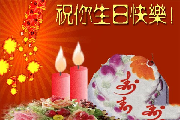 长辈生日祝福语