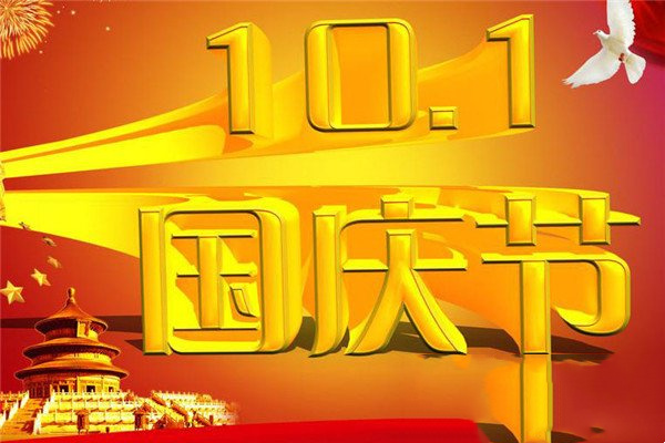 国庆节祝福语大全