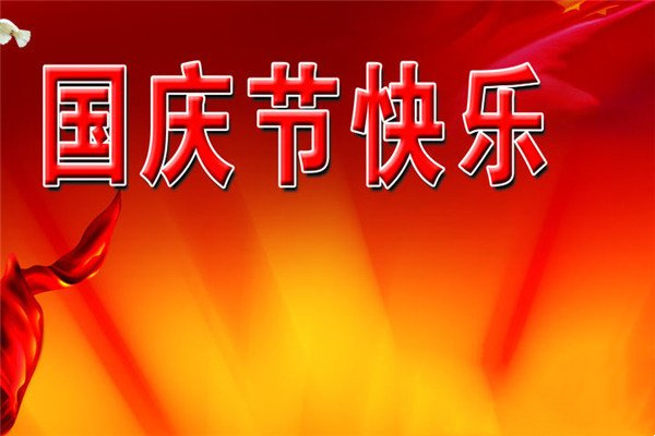 国庆节