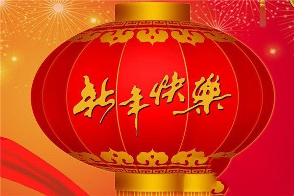 2020年简短的新年祝福语大全