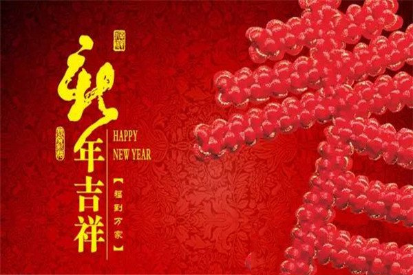 新春祝福