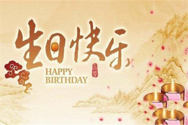情人生日祝福语