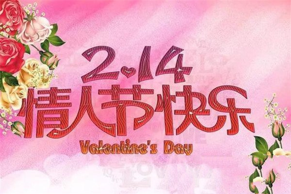 情人节祝福语大全