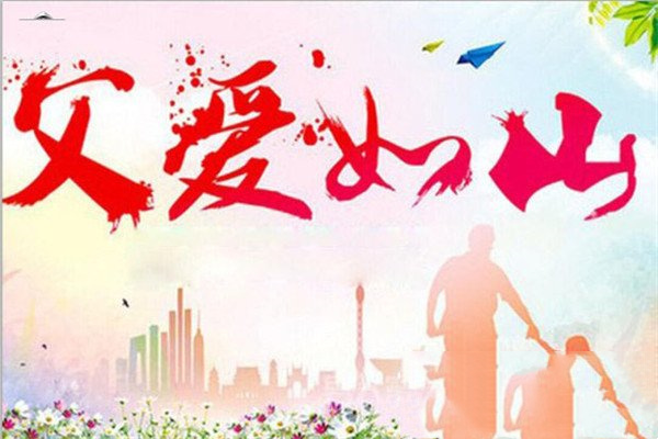 父亲节祝福语