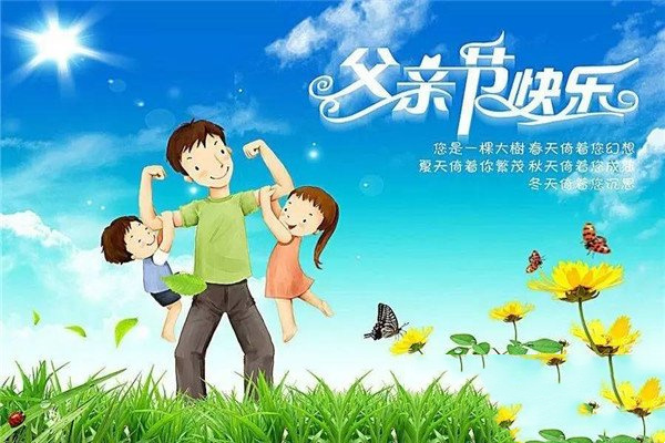父亲节祝福语大全