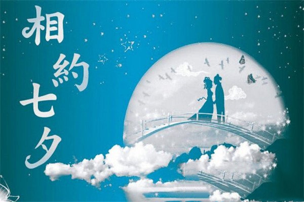 简短精练的七夕祝福语