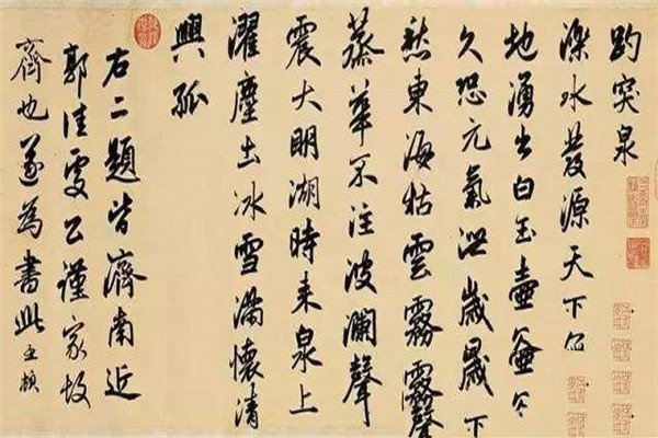 赵孟頫书法艺术