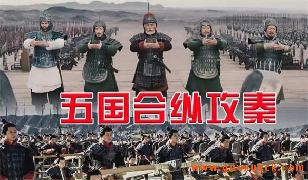 楚国春申君组织五国攻秦