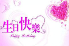 老公生日快乐祝福语:50句温馨的老公生日祝福语