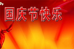 2023年简短精悍的国庆节祝福语大全