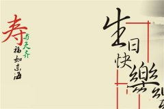 老人生日祝福语：祝福长辈生日祝福语50句