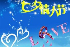 浪漫七夕节祝福语：50句七夕祝福情人节的话