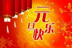 元旦祝福语50句:精彩简短元旦短信祝福语大全