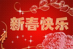 新春祝福语大全，很简短，值得保存备用！