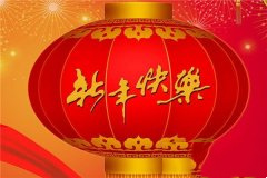 2024年简短的新年祝福语大全