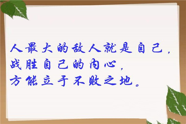 人生最大的敌人是自己