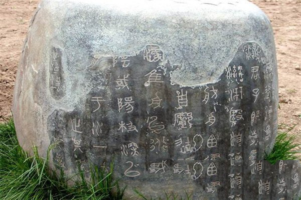 石鼓上的文字究竟是什么内容