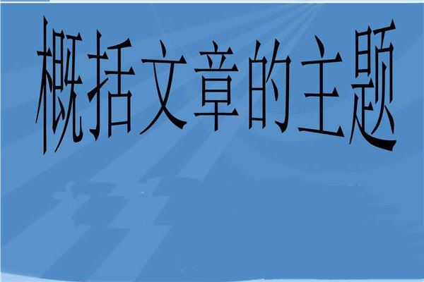 主题应表达得正确