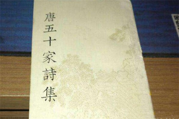 唐五十家诗集