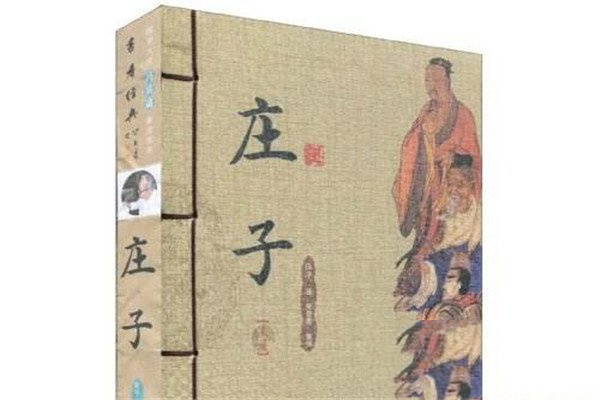庄子