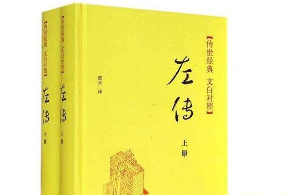 左传